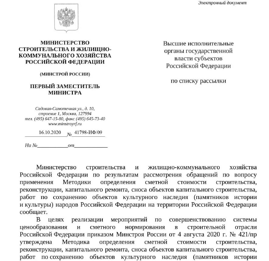 Приказ 9 минстрой россии. Методика 421/пр от 04.08.2020 Минстрой с изменениями. 421 Приказ Минстроя от 04.08.2020. Минстроя России от 4 августа 2020 года № 421/пр. 04.08.2020г. №421/пр..