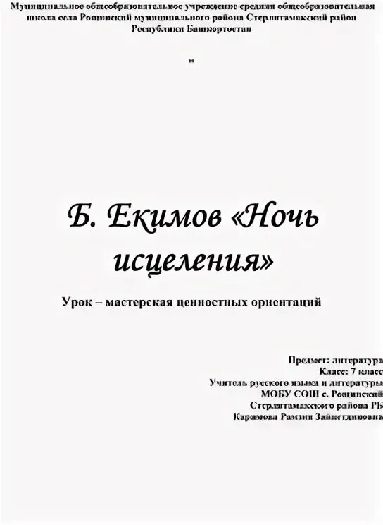 Урок литературы ночь исцеления екимов 6 класс