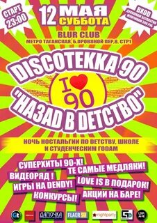Дискотеки 90 названия