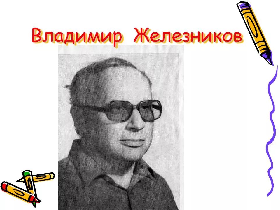 Железняков ю д