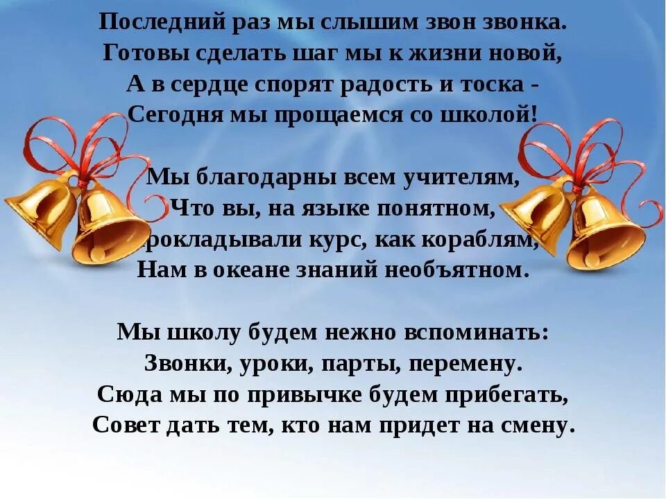 Текст подарки школе. Стихи на последний звонок. Стихи на посденийзвнок. Пожелание учителя выпускникам. Стихи выпускникам школы.