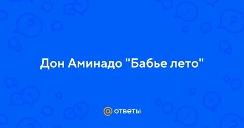 Дон аминадо бабье лето анализ