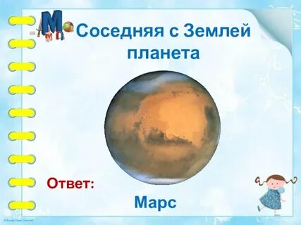 Земля отвечает на вопрос что