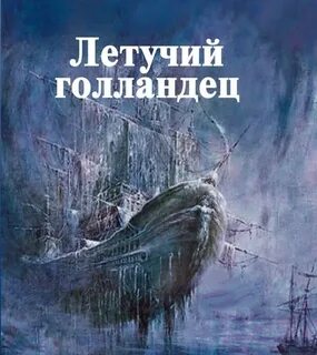 Летучий голландец песня