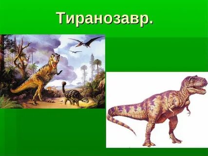 Динозавр окружающий мир 1 класс
