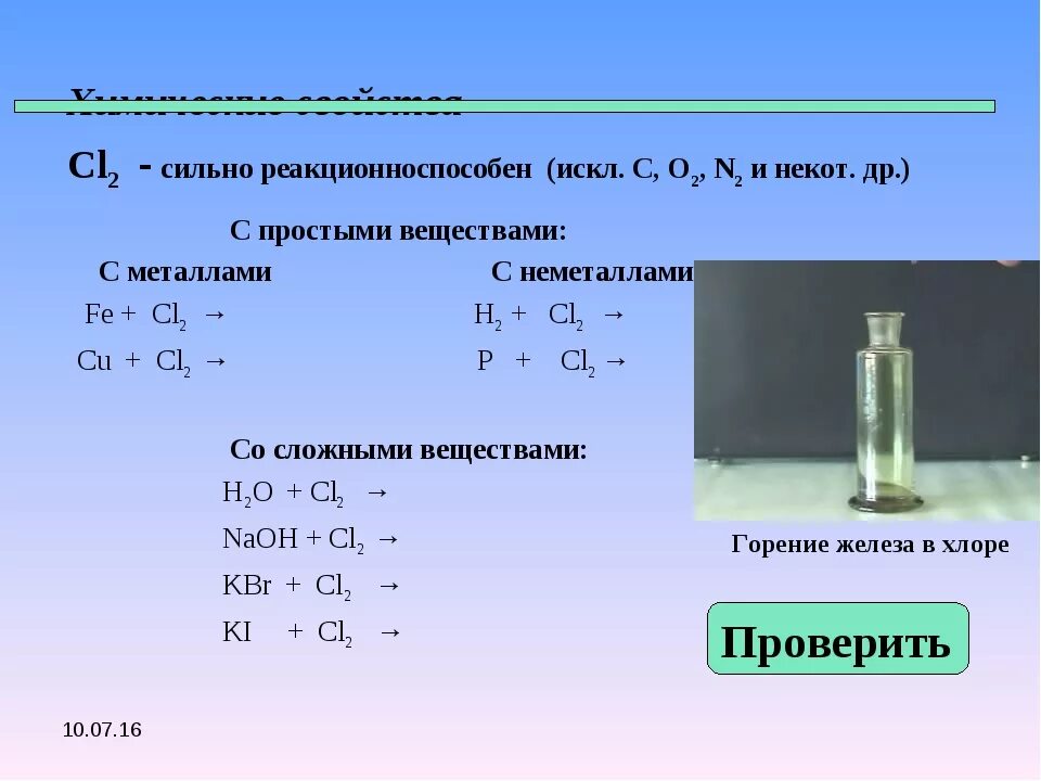 Железо сожгли в хлоре реакция. Хлор простое вещество. Формула сжигания водорода в хлоре. Реакция хлора с неметаллами. Горение водорода в хлоре уравнение.