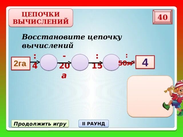 5 вычислений. Восстановите цепочку вычислений. восстановите цепочку вычислений по математике. продолжите цепочку вычислений. цепочка вычислений 2 класс.
