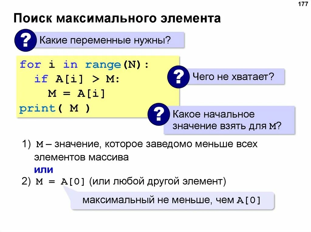 Поиск максимального элемента. Поиск максимального элемента питон. Поиск максимального элемента 8 класс Информатика. Элемент факсимальнасти.