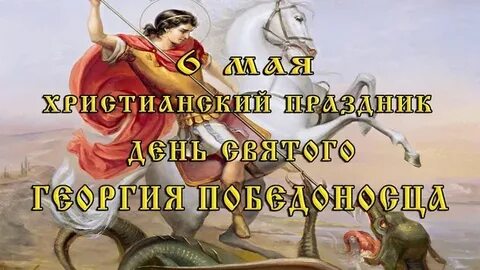Мерцающие открытки с днем георгия победоносца