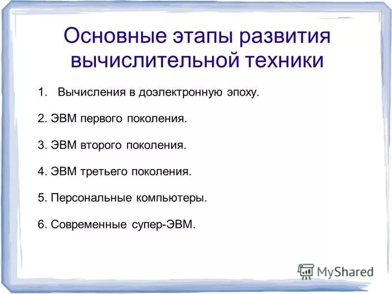 релейная вычислительная машина рвм-1. этапы развития вычислительных машин. начальный этап развития вычислительной техники. информатика основные этапы развития. перечислите и охарактеризуйте этапы развития вычислительной техники.