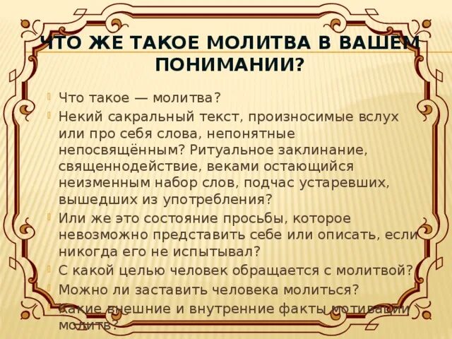 Молитвы вслух