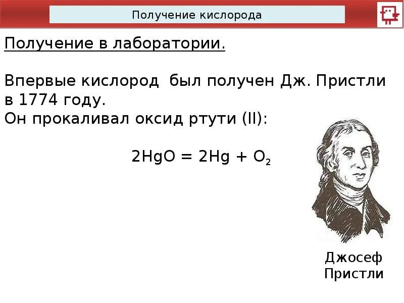 Получить кислород разложением оксида ртути. Открытие кислорода Пристли Шееле. Получение кислорода Пристли. Кислород впервые получил. Опыт Пристли получение кислорода.