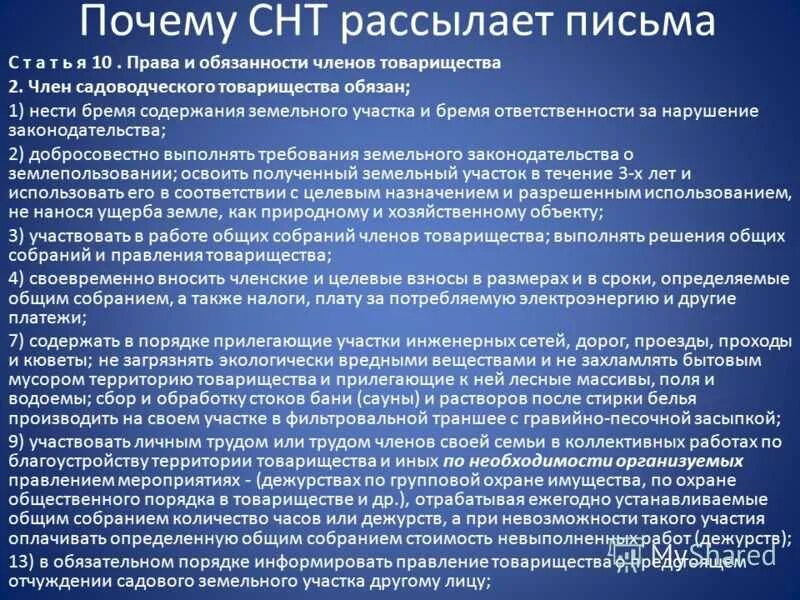 Обязанности членов правления в СНТ. Памятка члена СНТ. Обязанности председателя садового товарищества. 217 закон рф