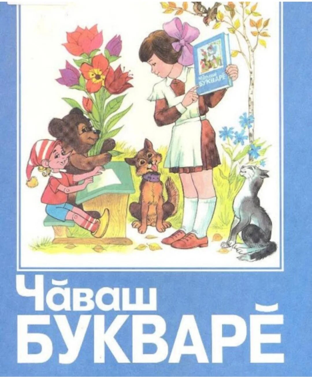 Чувашский язык книга