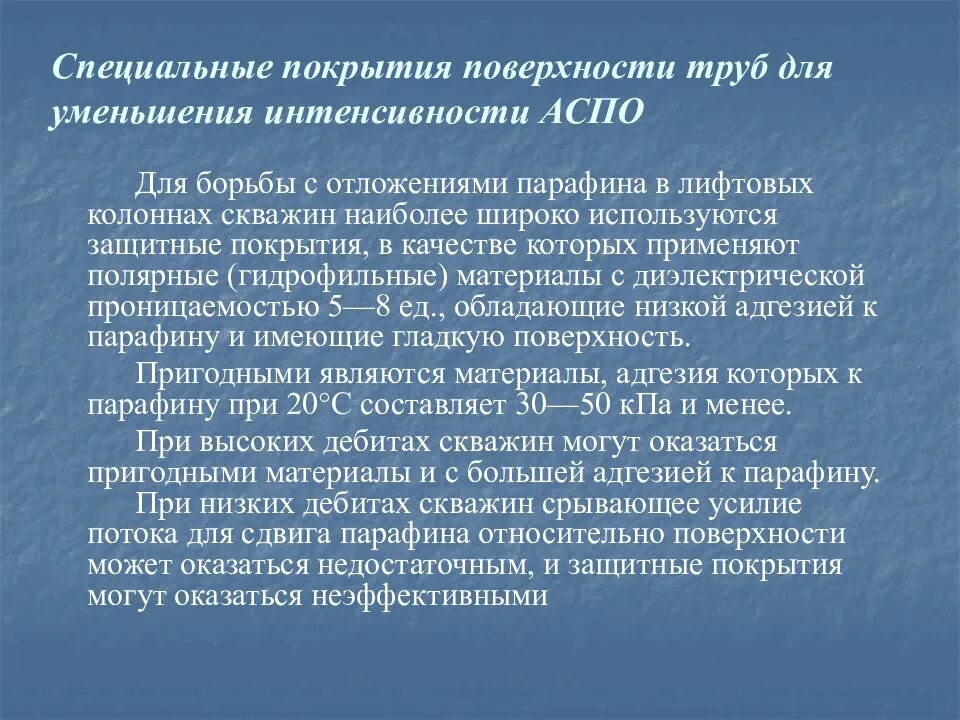 Методы борьбы и предупреждения с аспо. Асфальтосмолопарафиновые отложения. Ингибиторы аспо. Методы предупреждения аспо. Химические методы аспо.