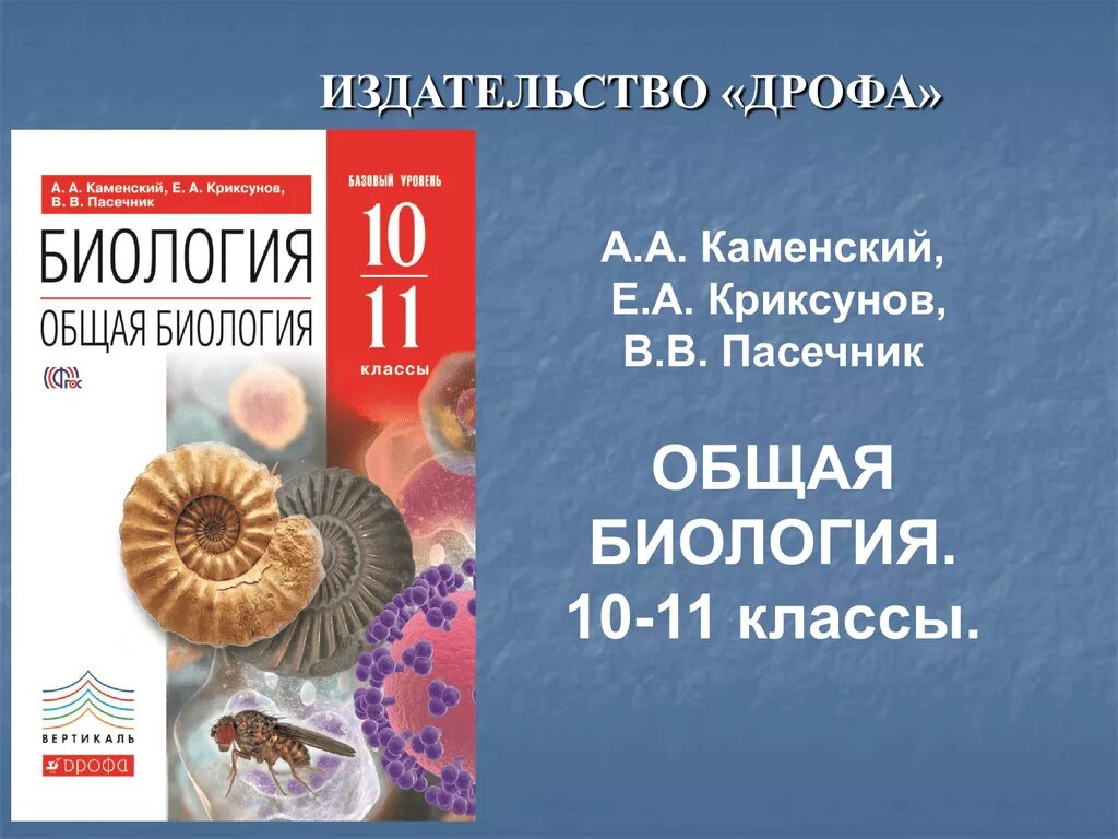 Биология 11 й класс. А А Каменский е а Криксунов в в Пасечник общая биология 10-11. Биология 10 11 класс Криксунов Пасечник. Биология 10 класс Пасечник Дрофа. Биология 10 базовый уровень Пасечник, Каменский.