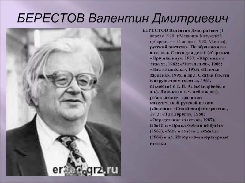 Берестов образец. Берестов биография 2 класс. в.д.берестов биография 5 класс.