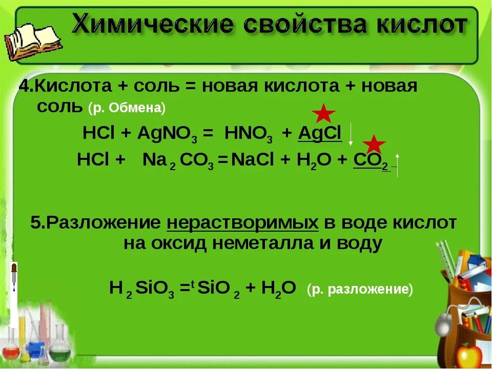 Видеоурок свойства кислот. Кислота плюс соль равно новая соль плюс кислота. Кислота соль реакция обмена новая кислота новая соль. Кислота+ соль новая кислота новая соль. Соль плюс соль равно новая соль плюс новая соль.