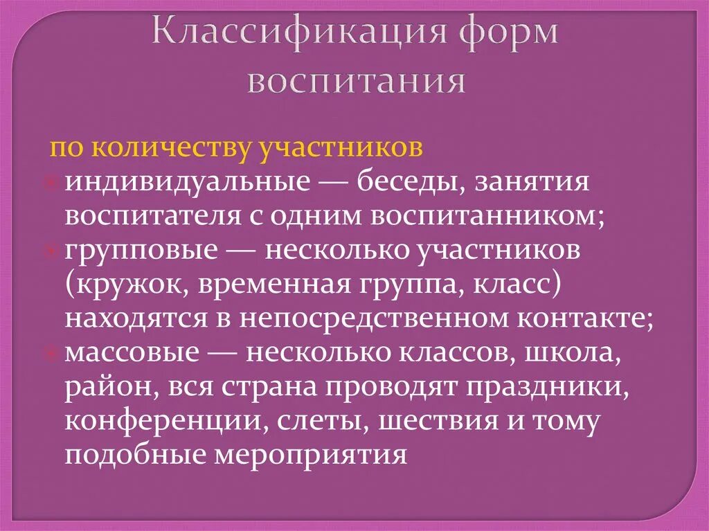 Классификация форм воспитания. Формы воспитания презентация. Формы воспитания в педагогике.