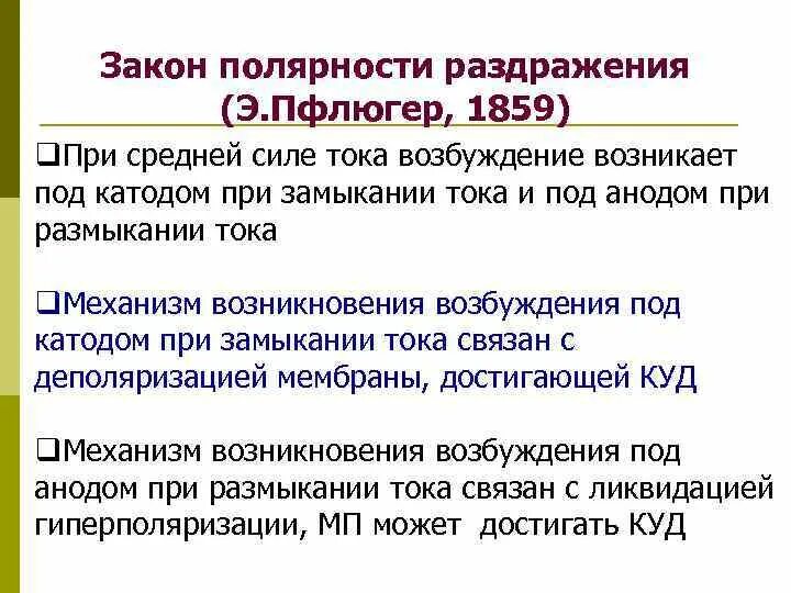Полярный закон раздражения. Закон полярности раздражения. закон полярности физиология. закон полярности раздражения физиология. закон полярности в психологии.