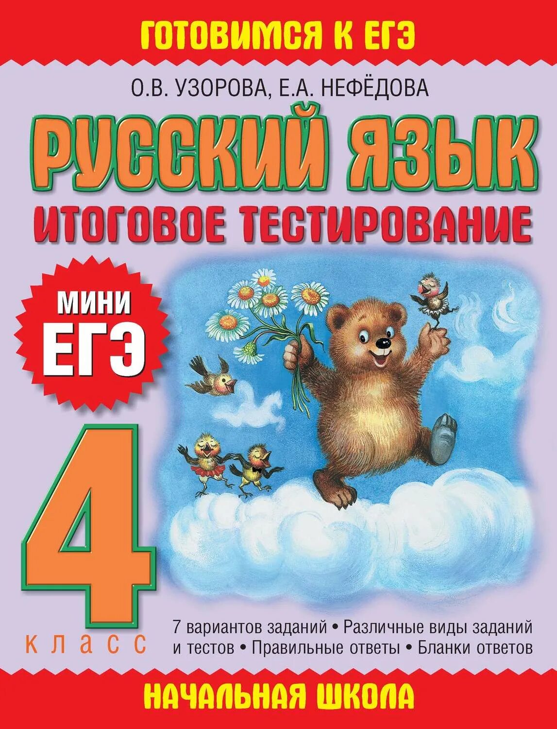 Мини ЕГЭ 4 класс. ЕГЭ 4 класс русский. Итоговое тестирование. Мини ЕГЭ 1 класс.