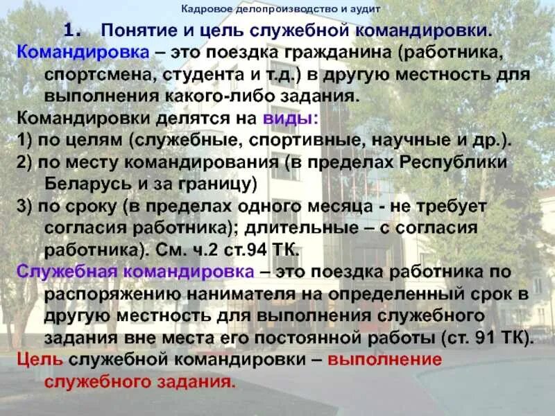 Командировка во время длительной командировки. Цель служебной командировки. Цель командировки примеры. Цель поездки в командировку. Цель служебной поездки.