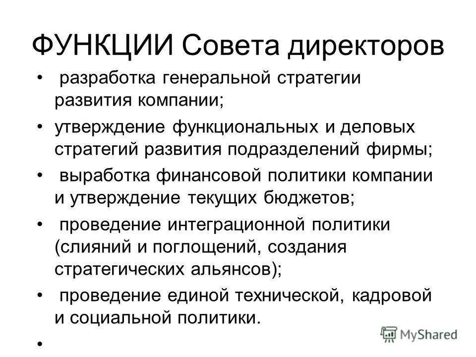 Функции совета первых. Обязанности совета директоров. Основные функции генерального директора. Функционал директора компании. Генеральный директор задачи и функции.