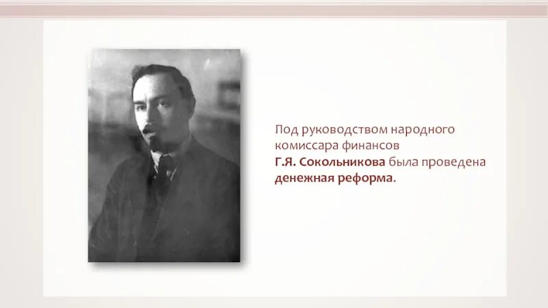 Денежная реформа Сокольникова 1922-1924. Реформы г я Сокольникова 1922. Этапы денежной реформы Сокольникова 1922-1924 таблица. Денежной реформы г. я. Сокольникова — 1922.