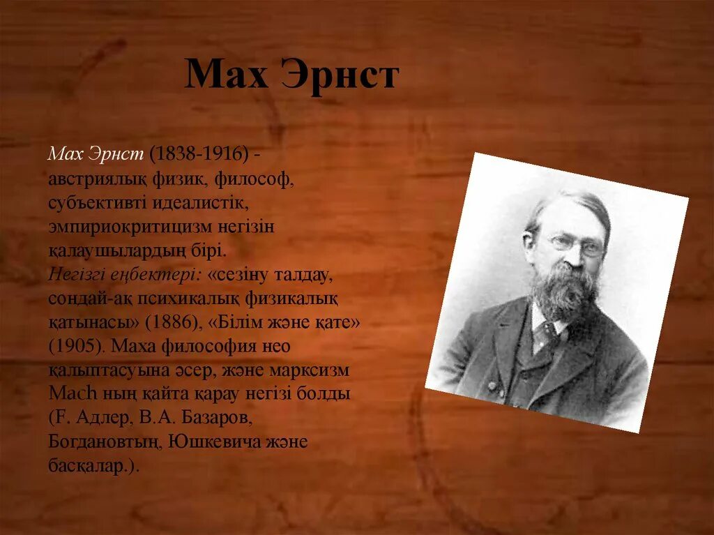 Мах философия. Философия маха. Философия маха. Эрнст мах философия. Мах, р.