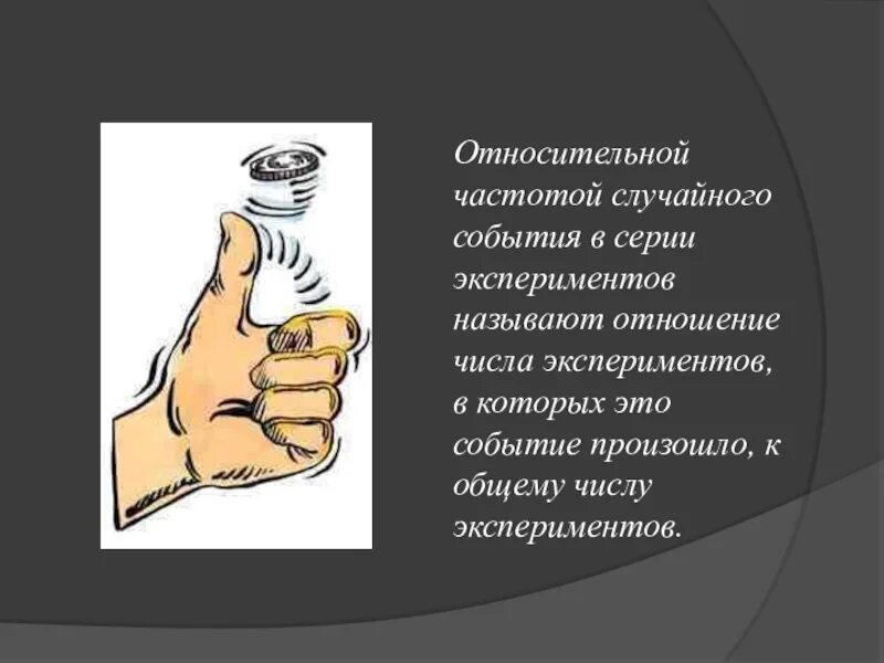 Случайный эксперимент опыт и случайное событие. Опыт, эксперимент называется событием. какой эксперимент называется случайным.
