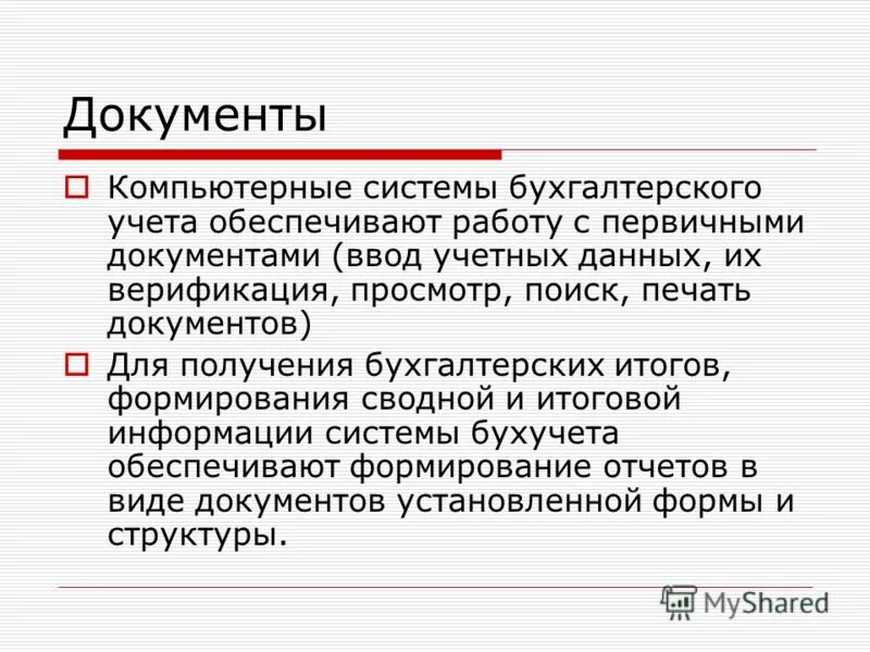Полная система бухгалтерского учета. Информационная система бухгалтерского учета. бухгалтерские информационные системы. бухгалтерская система. система построения информационной структуры бухгалтерского учета.