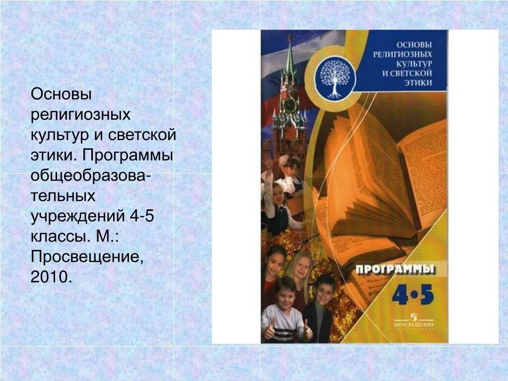 Урок орксэ 4 класс светская этика. Основы светской этики 4 класс Данилюк. Основы религиозных культур и светской этики (ОРКСЭ) (4 класс).. Основы светской этики Данилюк 4-5 класс. ОРКСЭ четвёртый класс основы религиозных культур и светской этики.