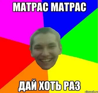 Гарик про матрас