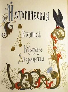 Курская летопись
