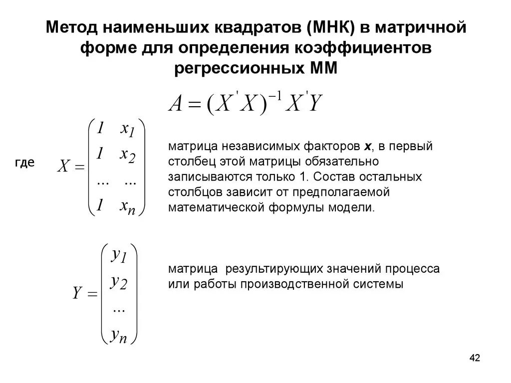 Метод наименьших квадратов в матричном виде. Формула оценки метода наименьших квадратов. Оценка методом наименьших квадратов коэффициентов регрессии. Метод наименьших квадратов формула матрицы.