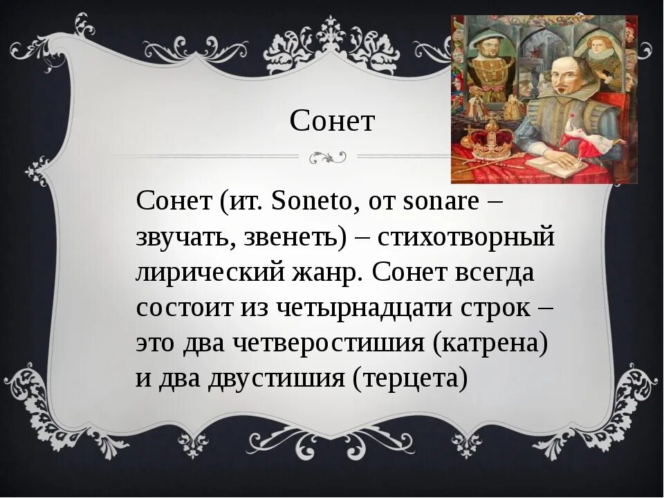 Сонет литературный Жанр. Сонет как Жанр литературы. Сонет это в литературе. Сонет особенности жанра.