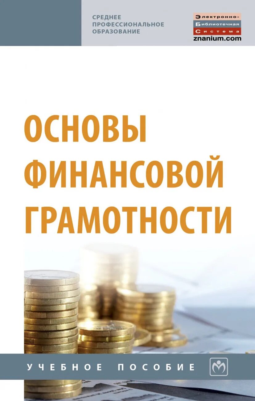 Основы финансов книги. Основы финансовой грамотности. Основы финансов... Грамотнос.... Основы финансовой грамотностт. Основы финансовой грамотности книга.