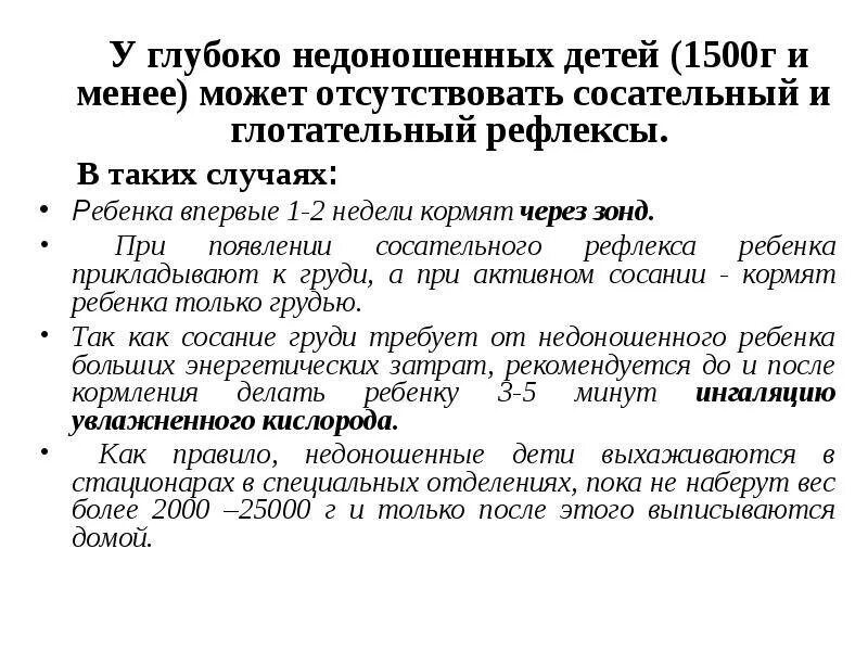 Сосательный рефлекс у недоношенных. Рефлексы недоношенного новорожденного. Сосательный и глотательный рефлексы у недоношенных.