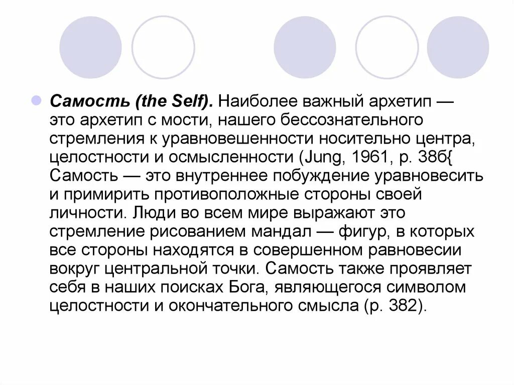 Самость юнга. Архетип Самость. Самость это в психологии. Самость Юнг. Архетип Самость по Юнгу.