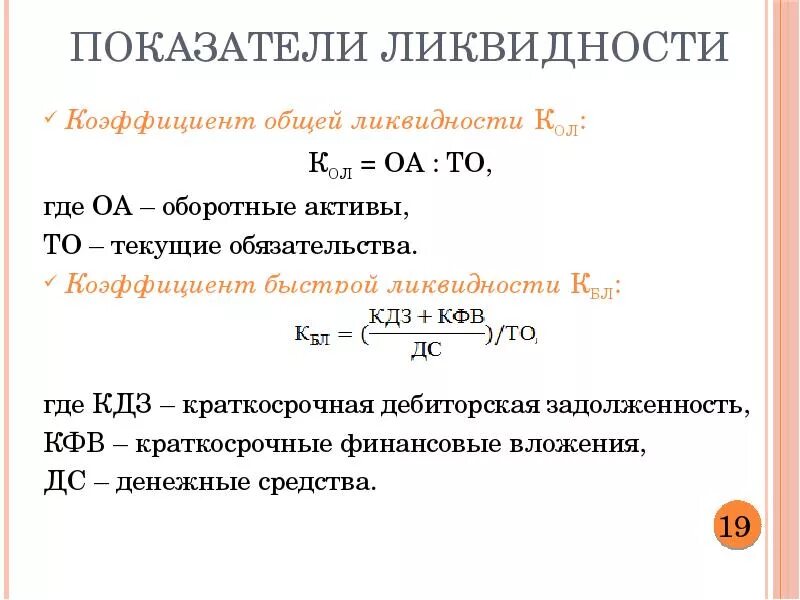 Оборотные активы равны краткосрочным обязательствам. Коэффициент общей ликвидности формула. Коэффициент общей ликвидности формула по балансу. Общий коэффициент ликвидности баланса формула. Общий показатель ликвидности баланса определяется по формуле:.