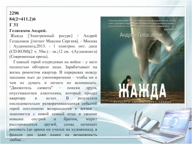 Жажда макс книга читать. Геласимов а.в. "жажда". Геласимов жажда главные герои. Презентация на тему Геласимов.