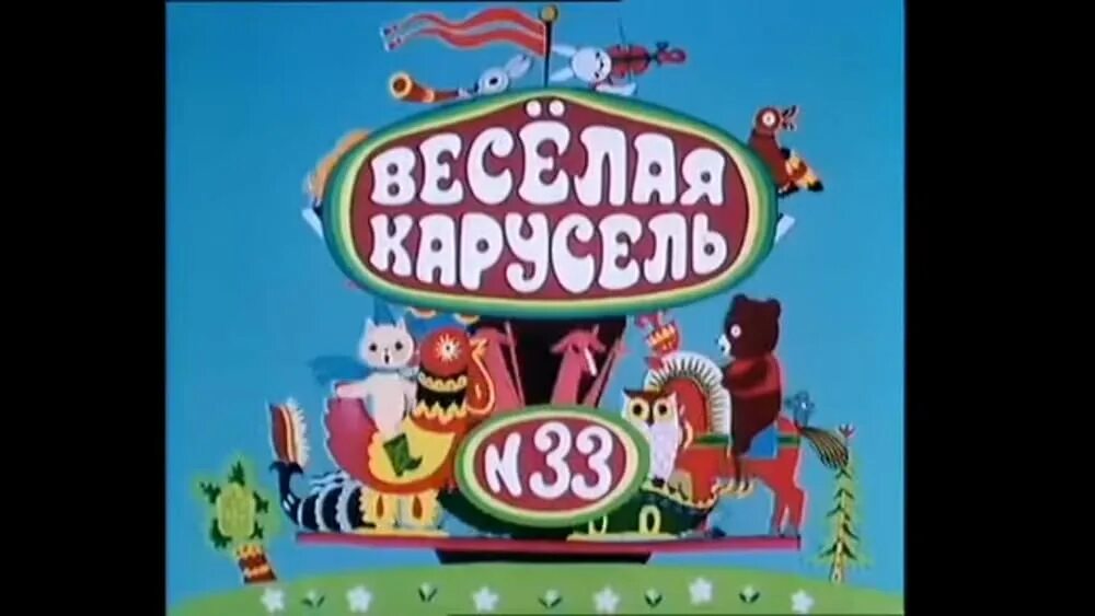 Карусель 29 выпуск. Весёлая карусель 2. Союзмультфильм веселая карусель. Карусель 29 выпуск. Веселая карусель 23.