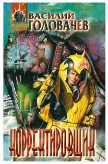 Головачев книги
