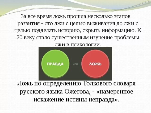 Время вранья. Презентация правда и ложь. Ложь для презентации. Презентация на тему правда и ложь. Правда для презентации.