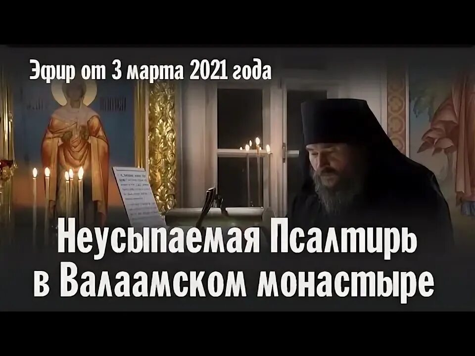 Псалтырь слушать валаамский