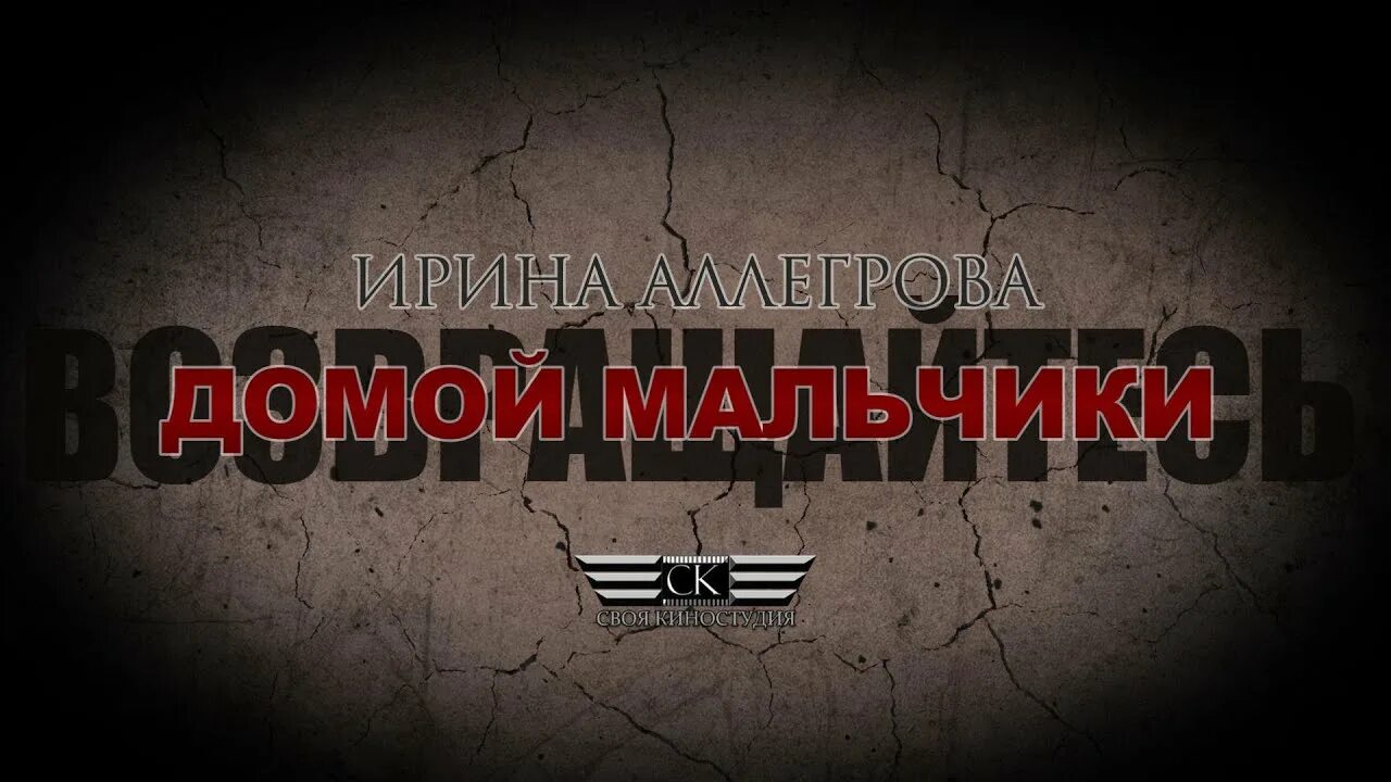 Песня аллегровой возвращайся. Возвращайтесь домой мальчики Аллегрова. Возвращайтесь домой мальчики. Возвращайтесь домой мальчики Аллегрова клип. Возвращайтесь домой мальчики Аллегрова текст.