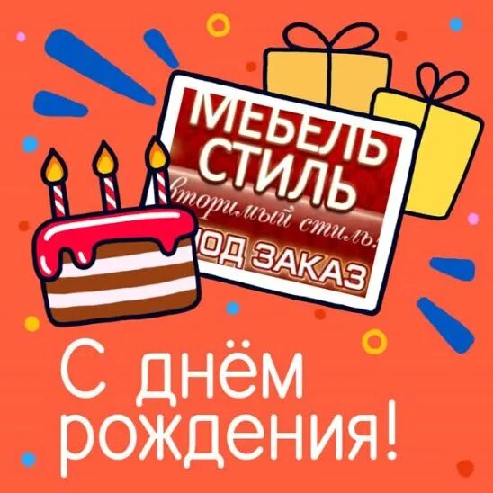 День рожденье мебельного салона. День рождения мебельной фабрики. Поздравление с днем рождения для мебельной компании. С днем рождения организации. День рожденье мебельного салона.