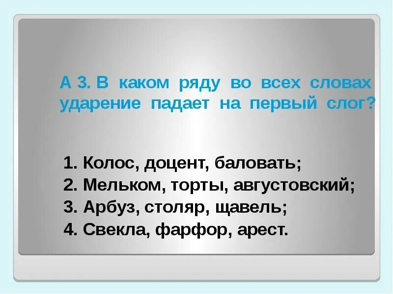 Вручит мельком приведенный столяр ударение. Ударение на первый слог. На какой слог падает ударение в слове баловать. В каком слове ударение падает на первый слог. В каких словах ударение падает на 1 слог.