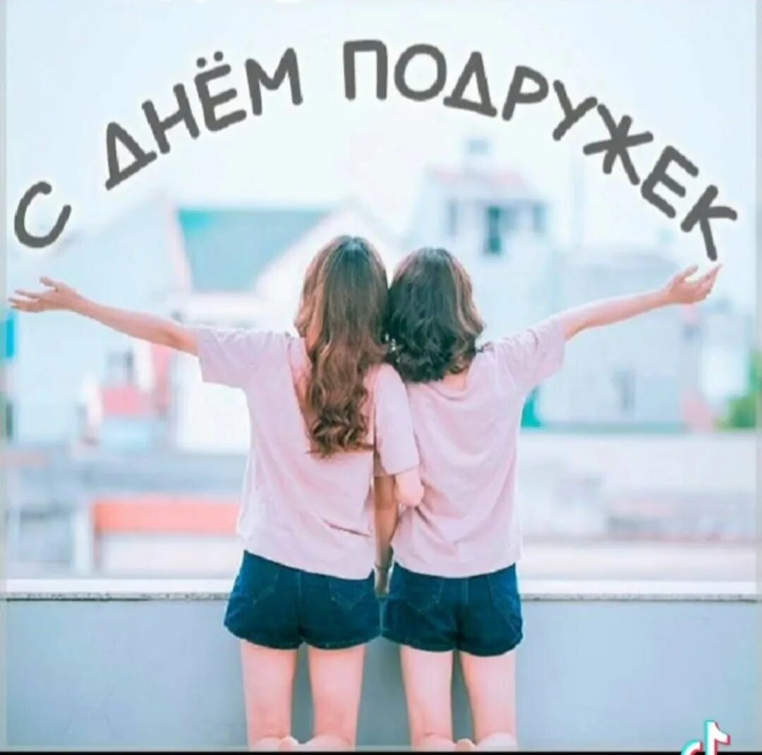 13 февраля праздник подруг. Открытка лучшие подруги. с днём подруги. с днём подруги открытки. международный день подруг.