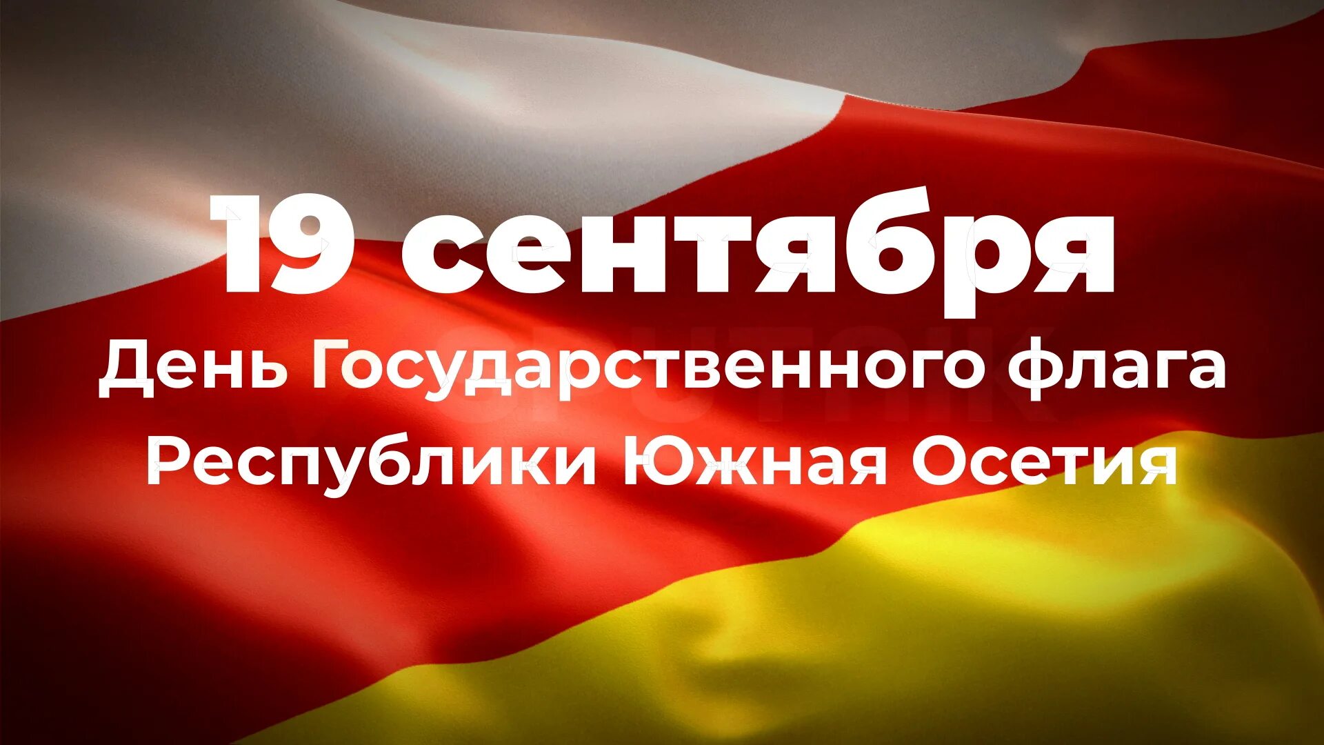 День южной осетии. Флаг северной осетии. Флаг республики северная осетия алания. Флаг южной осетии. Флаг республики северная осетия алания.